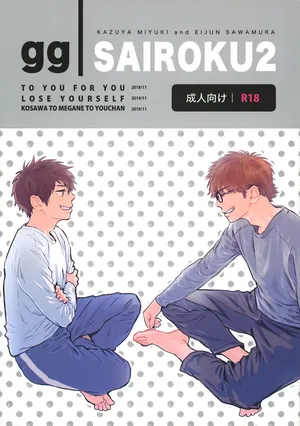 [gg (Ma。)] gg SAIROKU2 (Daiya no Ace)