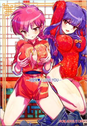 (C105) [Kaishaku (Kaishaku)] Wo Ai Ni I LOVE YOU (Ranma 1/2)