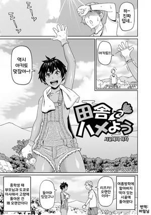 [John K. Pe-ta] Inaka de Hameyou 1~2 | 시골에서 하자 1~2 (전력 구멍소녀) [Korean] [Digital]