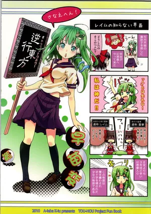 Sanae Gyakkou Touhou Sanaehen (She always has a counter-argument)