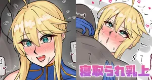 [テフル] 寝取られ乳上 (Fate/Grand Order)