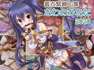 [Murakumo Chaya (Murakumo Kanata)] Chakui Kinbaku CG-shuu Nawa no Kanata 2020 (Various)