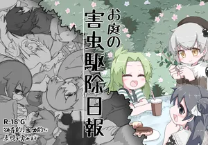 [げろし君] お庭の害虫駆除日報