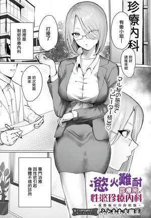 Futomomo_Daimaou_ムラムラクリニック性欲珍療内科アナタのお悩み痴療しちゃいます。