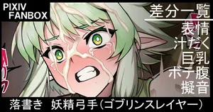 [ジョニー] 落書き 妖精弓手（ゴブリンスレイヤー）