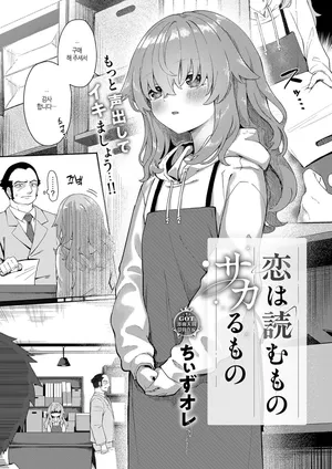 [Chiizu Ore] Koi wa yomu mono Sakaru mono (COMIC ExE 68) [Korean] [Digital]