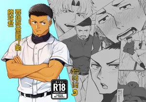 [Bo ̄zu rabo 3 (mittsu ̄ ) ] oshiokidesu yo, kyūji-kun | 要接受惩罚了哟，棒球君 [Chinese] [马栏山汉化&默默汉化] [Digital]