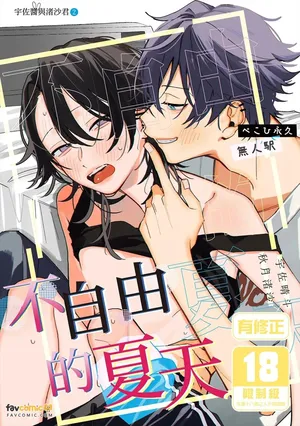 [ぺこひ永久] Fujiyuu na natsu︱不自由的夏天 [Chinese][全1话]