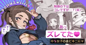 [Atte Nanakusa] Seifuku no Shita wa Kore desu ga? (Wara) Ah Zureteta Chuu 2 Joshi no Kin Bikini E