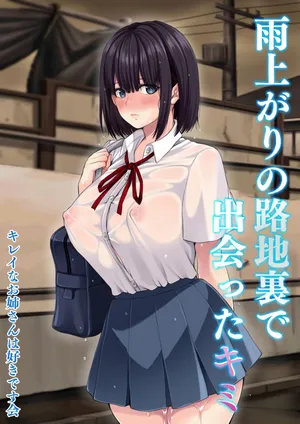 [きれいなお姉さんは好きです会]雨上がりの路地裏で出会ったキミ