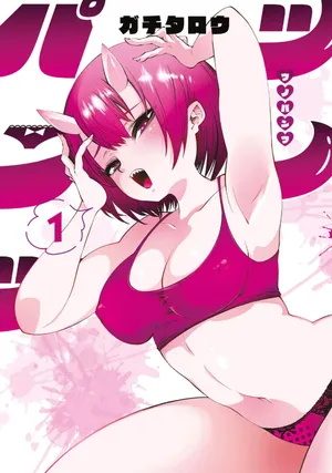 [ガチタロウ] ツノパンツ 第01巻