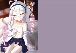 [（蕪）すずしろふぁーむ (だいこん)]  ゲーム開発を理由にして (ブルーアーカイブ) [DL版]