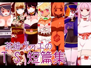 [Murasaki Nyanko Bar (Vae)] Chabatake Vae no TS Tanpenshuu [Chinese] [MTL]