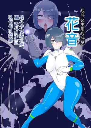 [くれーぷくれーぷ (くれーぷる)] 战斗女英雄战斗员『花音』 [ai翻译 ai修复 ai嵌字]