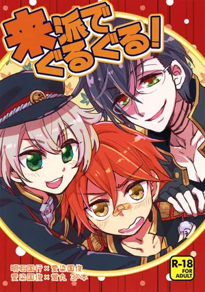 [Ao Niwashi (Hyakkin)] Raiha de Guruguru! (Touken Ranbu)