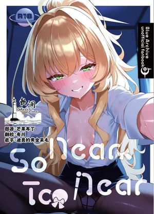 [Tareme Sijou Syugi (Kamanbeer)] So Near, Too Near (Blue Archive) [Chinese] [欶澜汉化组] [Digital]