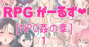 [tsubame] RPG girls ❤︎ [NPC kan no shou] 1 | RPG 걸즈 ❤︎ [NPC 섹스의 장] 1 [Korean]