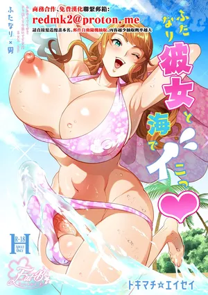 [Fat Bloom (Tokimachi Eisei)] Futanari Kanojo to Umi de Ikou [Chinese] [Digital]