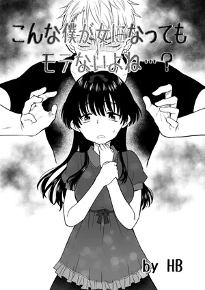 [HB] konna boku ga onna ni natte mo mote nai yo ne