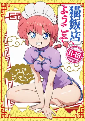 [One or Eight (Odochi)]Nekohanten e yōkosoMi Rival! (Ranma 1/2]