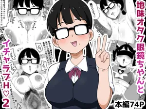 [Bukkaketainaa (Kaketainaa)] Jimi Otaku Megane-chan to Icha Love H 2