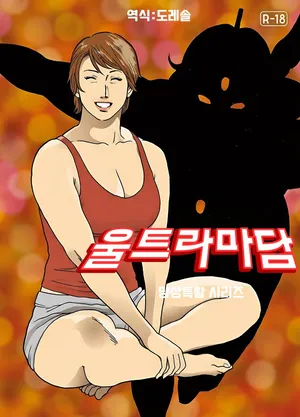 [Urban Doujin Magazine] 망상특촬 시리즈 : 울트라마담 최종화 Mōsō tokusatsu shirīzuurutoramadamu saishū-banashi