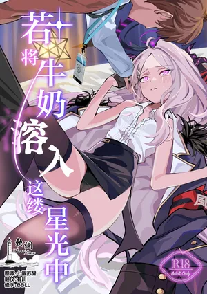 (COMIC1☆26) [Bukimi no Tanigoto Aishitai (Sentimental Hayashi)] Hoshikage ni Milk o Tokaseba | 若将牛奶溶入这缕星光中 (Blue Archive) [Chinese] [欶澜汉化组]