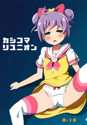 [おもちょっぷ]カシコマリユニオン (プリパラ)