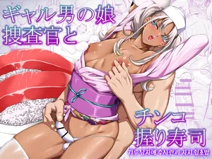 [Burappi (Brother Pierrot)] Gyaru Otoko no Ko Sōsa-kan to Chinko Nigiri Sushi | 갸루 낭자애 수사관과 자지 쥠초밥 [Korean]