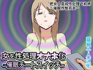 [Makamacan Honpo] Onna o Seishori Onaho-ka ~Saimin Cheat Switch~ | 把女人变成性处理飞机杯 ～催眠作弊开关～ [Chinese] [蓝枫个人翻译]
