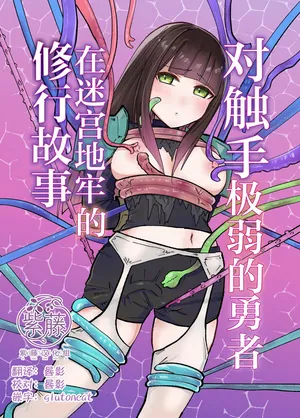 [Yuzu Miso Yaminabe] Tentacle ni Gekijaku Yuusha ga Danjon de Shugyou Suru Hanashi | 对触手极弱的勇者在迷宫地牢的修行故事 [Chinese] [紫藤汉化组] [Digital]