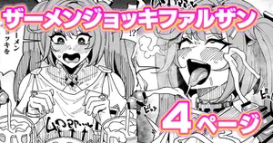 [有機風味] ファルザンvsザーメンジョッキ秘境