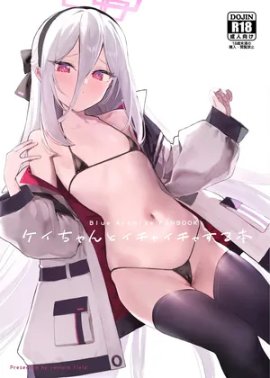 [remora field (remora)] ケイちゃんといちゃいちゃする本 (ブルーアーカイブ) [DL版]