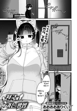 [Ooooalikui] Tengoku ni Iku Houhou (COMIC Anthurium 2025-07) [Korean] [Digital]