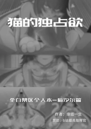 [缘结一生] 猫的独占欲 (Snowbreak) [Chinese]