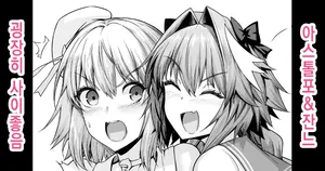 [Ankoman] Astolfo, Jeanne to Nakayoku suru (Fate/Grand Order) [Korean] [Decensored]