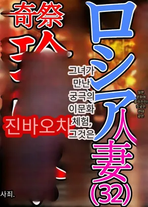 [Yomoda Yomo] 일본 문화에 푹 빠진 음흉한 러시아 유부녀 그녀가 만난 궁극의 이문화 체험은 절륜 탐욕[Korean]