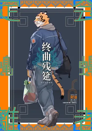 [Dyeong]终曲残筵[Chinese](四自蝇汉化)