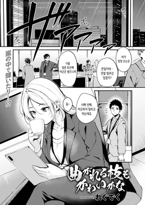 [Regdic] Magareru Eda mo Kawai kana | 약점이 있는 것도 귀여울까나 (COMIC Kairakuten BEAST 2025-04) [Korean] [Digital] [Decensored]