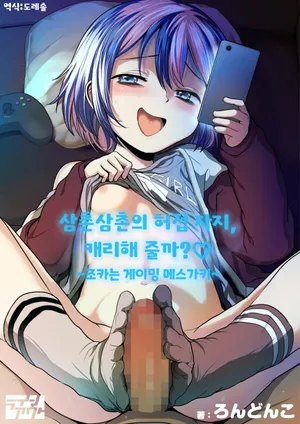 [Line Out (Rondonko)] Oji Oji no Zako Chinpo, Carry shite Ageyokka?~Meikko wa Gaming Mesugaki~ | 삼촌삼촌의 허접 자지, 캐리해 줄까? ♡ ~조카는 게이밍 메스가키~ [Korean] [도레솔]