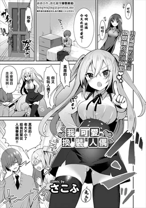 [さこふ]  僕の可愛い着せ替え人形