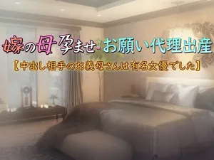 [Ichigo Crepe Oomorigumi (Yoko Juusuke)] Yome no haha haramase onegai dairi shussan 【 chūdashi aite no o gibo san wa yūmei joyūdeshita 】