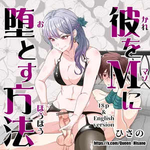 [Hisano] 彼をマゾに堕とす方法 (Pixiv) [Japanese]