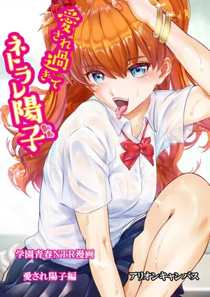 [アリオンキャンバス] 愛され過ぎてネトラレ陽子❤