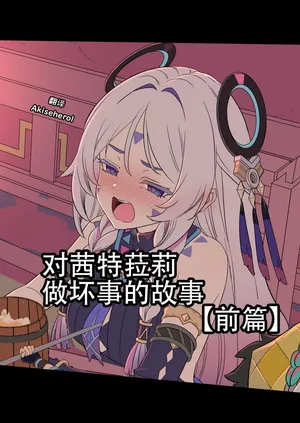 [Dokuneko Noil] Shitorari ni Warui Koto o Suru Hanashi (Zenpen) | 对茜特菈莉做坏事的故事 前篇 (Genshin Impact) [Chinese] [Akiseherol个人汉化]