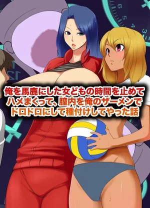 [MC]俺を馬鹿にした女どもの時間を止めてハメまくって、膣內を俺のザーメンでドロドロにして種付けしてやった話(機翻)