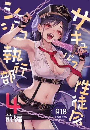 [あんみつよもぎ亭 (みちきんぐ)] サキュバス性徒会シコシコ執行部4前編 [DL版]