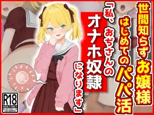 [音鳥心愛]世間知らずお嬢様はじめてのパパ活「私おぢさんのオナホ奴○になります」