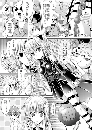 [Dschinghis Khan no Tamanegi wa Ore no Yome, Senpenbankashiki (Taniguchi-san)] Possession〜初めてのトラブル〜 (To LOVE-Ru) [Digital]