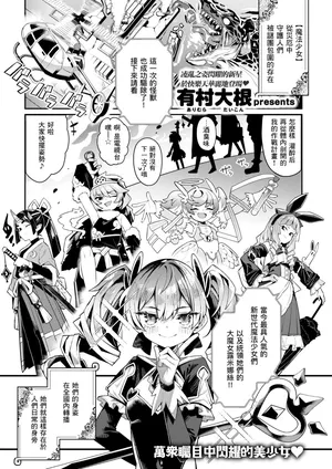 [Arimura Daikon] Rokujōhitoma no Mahō Shōjo | 六叠一閒的魔法少女 (COMIC Kairakuten 2026-03) [Chinese] [一〇〇五個人漢化] [Digital]